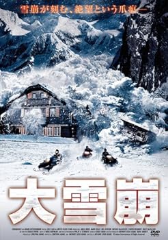 【中古】大雪崩 [DVD]