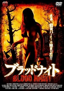 【中古】ブラッドナイト [DVD]