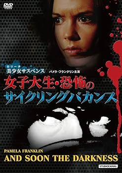 【中古】女子大生・恐怖のサイクリングバカンス [DVD]