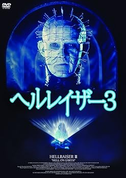 【中古】ヘルレイザー3(〇〇までにこれは観ろ! ) [DVD]