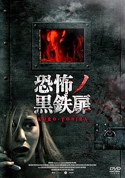 【中古】恐怖ノ黒鉄扉 [DVD] 7,708円