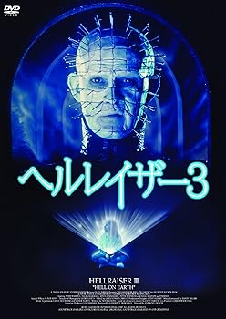 【中古】ヘルレイザー３（続・死ぬまでにこれは観ろ！） [DVD] 7,655円