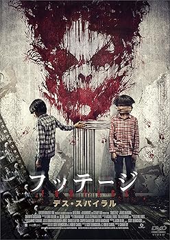 【中古】フッテージ デス・スパイラル [DVD]