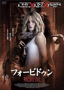 【中古】フォービドゥン/呪縛館 [DVD]