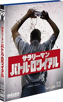 【中古】サラリーマン・バトル・ロワイアル 2枚組ブルーレイ&DVD [Blu-ray]