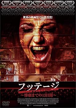 【中古】フッテージ　～惨劇までの13日間～ [DVD]