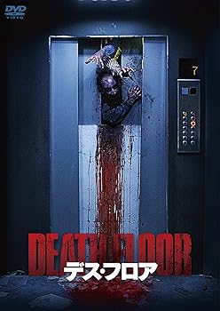 【中古】デス・フロア [DVD]