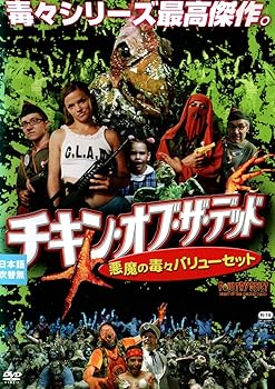 【中古】チキン・オブ・ザ・デッド/悪魔の毒々バリューセット [DVD]