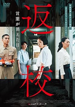 【中古】返校 言葉が消えた日 [DVD]