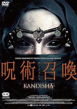 【中古】呪術召喚／カンディシャ [DVD]