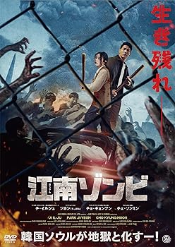【中古】江南ゾンビ [DVD]
