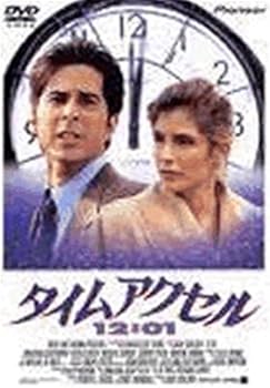 【中古】タイムアクセル12:01 [DVD]