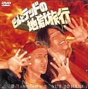 【中古】ビルとテッドの地獄旅行 [DVD]｜スカーレット2021