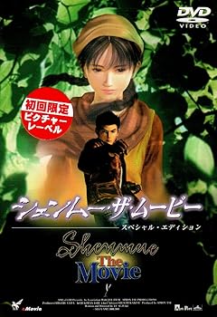【中古】シェンムー・ザ・ムービー [DVD]