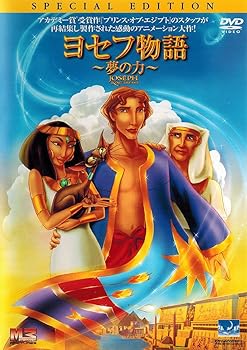 【中古】ヨセフ物語~夢の力~ [DVD]