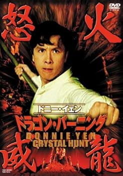 【中古】ドニー・イェン ドラゴン・バーニング [DVD]