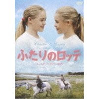【中古】ふたりのロッテ [DVD]｜スカーレット2021