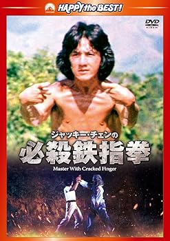 【中古】ジャッキー・チェンの必殺鉄指拳 デジタル・リマスター版 [DVD]