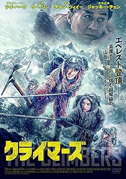 【中古】クライマーズ[DVD]