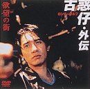 【中古】欲望の街 古惑仔(こわくちゃい)・外伝～ロンリーウルフ [DVD]｜スカーレット2021