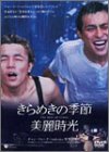 【中古】きらめきの季節 [DVD]