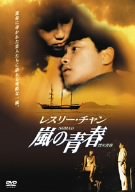 【中古】嵐の青春 [DVD]