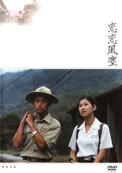 【中古】恋恋風塵 [DVD]