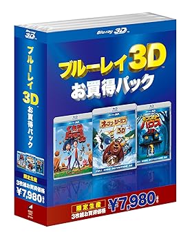 【中古】ブルーレイ3Dお買得パック 3(3作品) [Blu-ray]