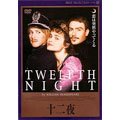 【中古】十二夜 [DVD]