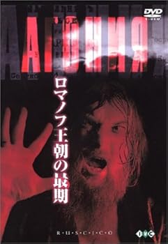 【中古】ロマノフ王朝の最期【デジタル完全復元版】 [DVD]