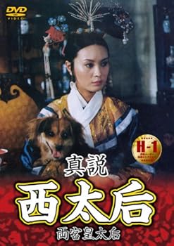 【中古】真説 西太后 [DVD]｜スカーレット2021