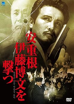 【中古】安重根　伊藤博文を撃つ [DVD]