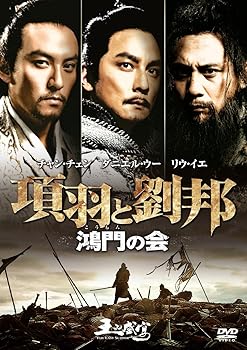 【中古】項羽と劉邦 鴻門の会 [DVD]