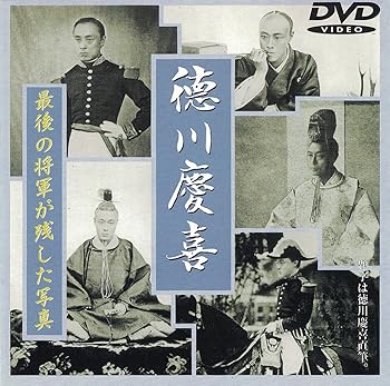 【中古】最後の将軍が残した写真 徳川慶喜 [DVD]