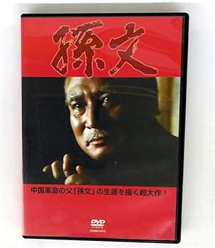 【中古】孫文 [DVD]｜スカーレット2021