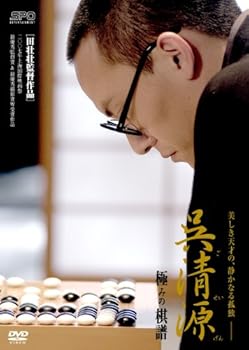 【中古】呉清源 極みの棋譜 [DVD]｜スカーレット2021