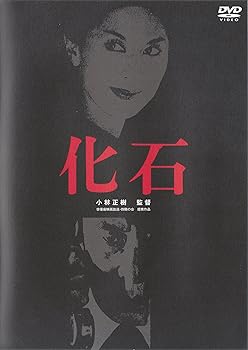【中古】化石 [DVD]