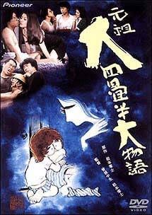 【中古】元祖 大四畳半大物語 [DVD]