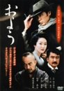 【中古】およう [DVD]｜スカーレット2021