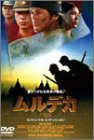 【中古】ムルデカ 17805 スペシャル・エディション [DVD]