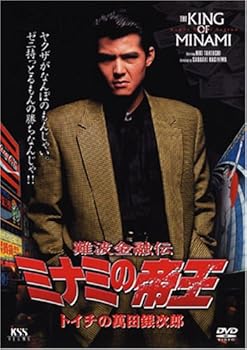 【中古】難波金融伝 ミナミの帝王(1)トイチの萬田銀次郎 [DVD]