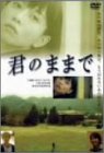【中古】君のままで [DVD]