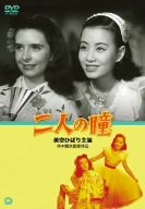 【中古】二人の瞳 [DVD]