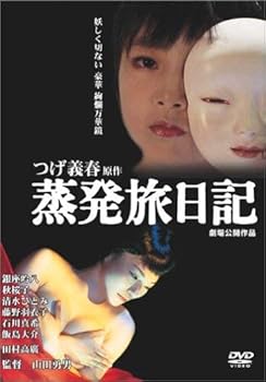 【中古】蒸発旅日記 [DVD]