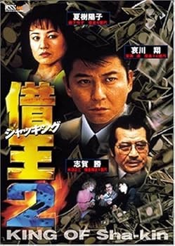 【中古】借王-シャッキング- 2 [DVD]｜スカーレット2021
