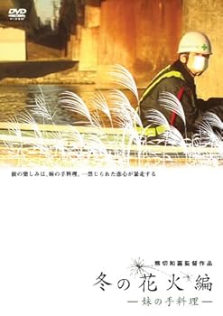 【中古】冬の花火編~妹の手料理~ [DVD] 6,144円