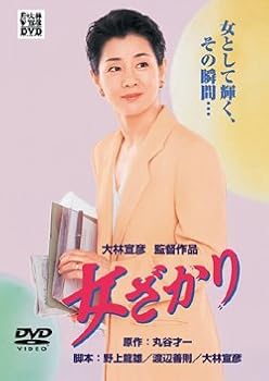 【中古】女ざかり [DVD]