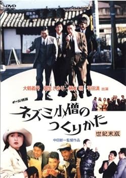 【中古】チー公物語 ネズミ小僧のつくりかた [レンタル落ち] [DVD]