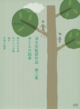 【中古】清水宏監督作品 第二集~子どもの四季~ [DVD] 14,057円