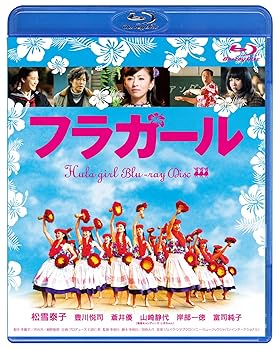 【中古】フラガール [Blu-ray]